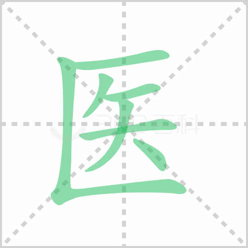 医的解释|读音|部首|组词