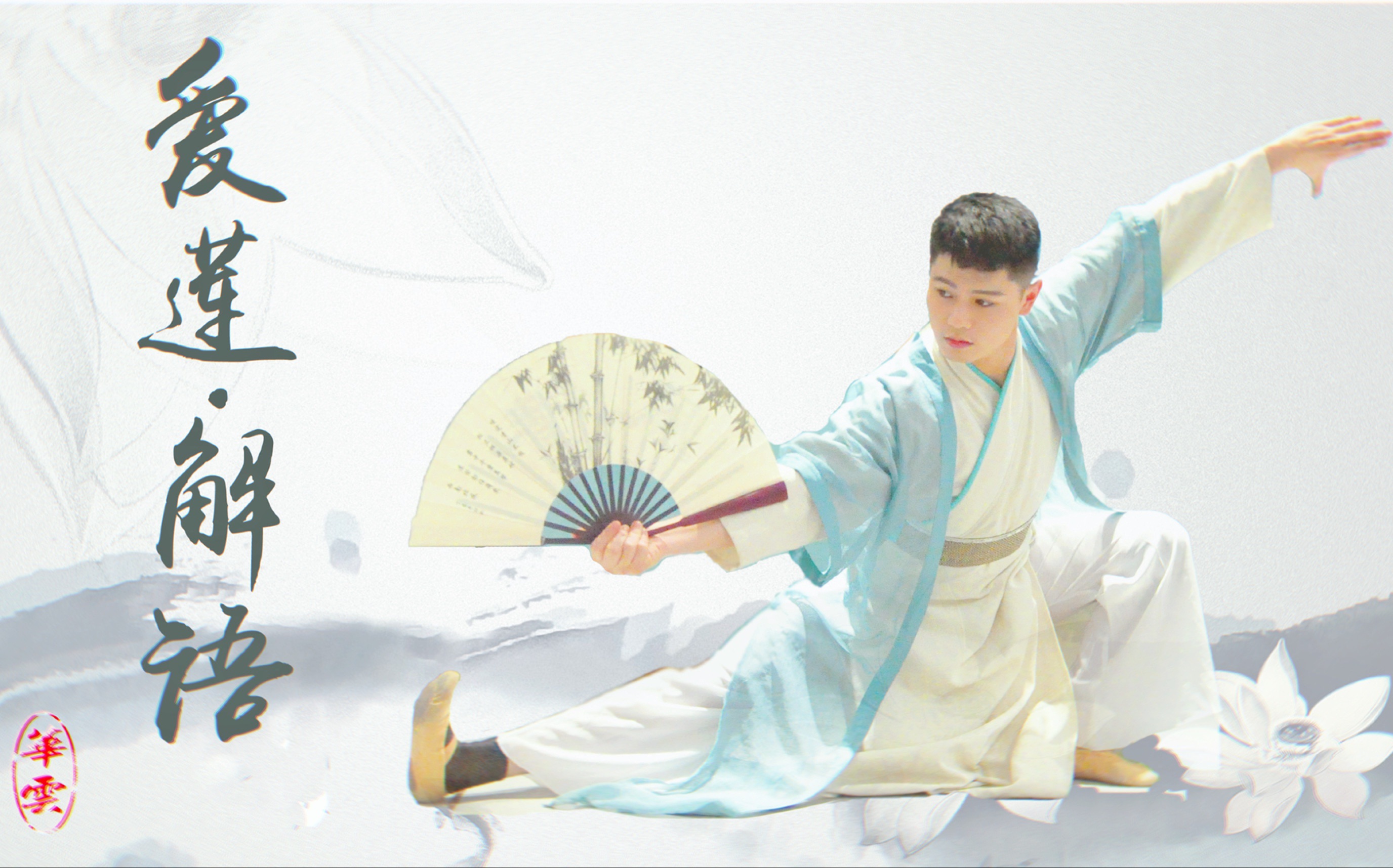 别样纸扇书生小哥哥—帅气男子古典舞《爱莲·解语》【华云原创】