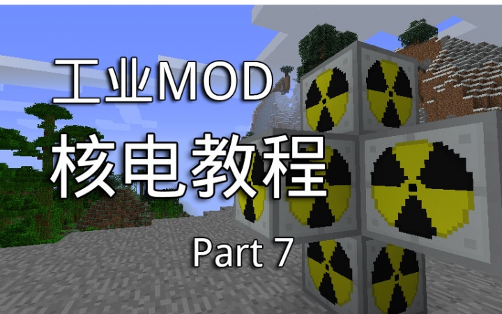 [图]Minecraft Mod 工业2实验版 核电教程 #7 蒸汽机热核电