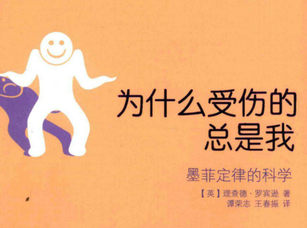为什么受伤的总是我:墨菲定律的科学.pdf