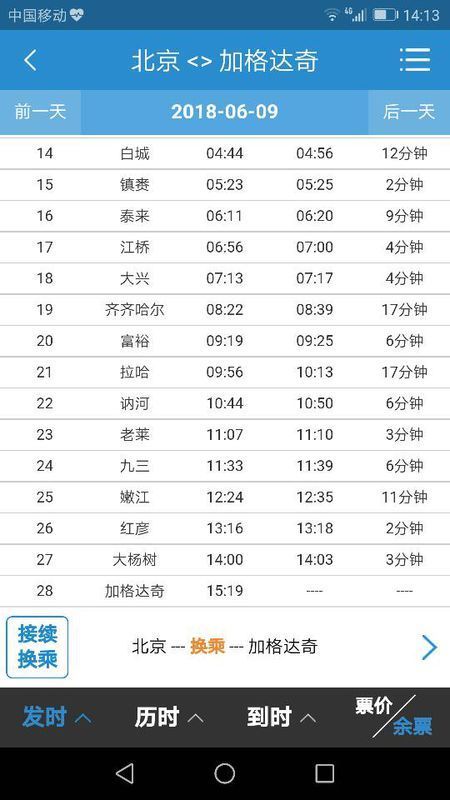 k497北京到加格达奇火车时刻表