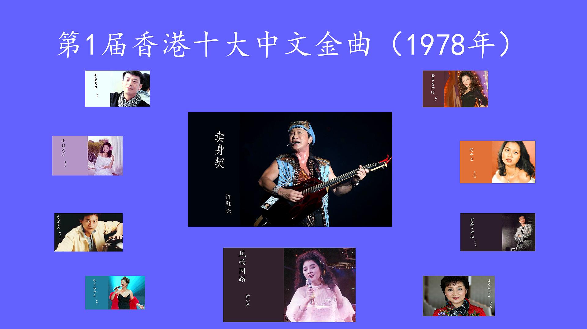 [图]1978年第1届香港十大中文金曲,每首都是经典,太好听了