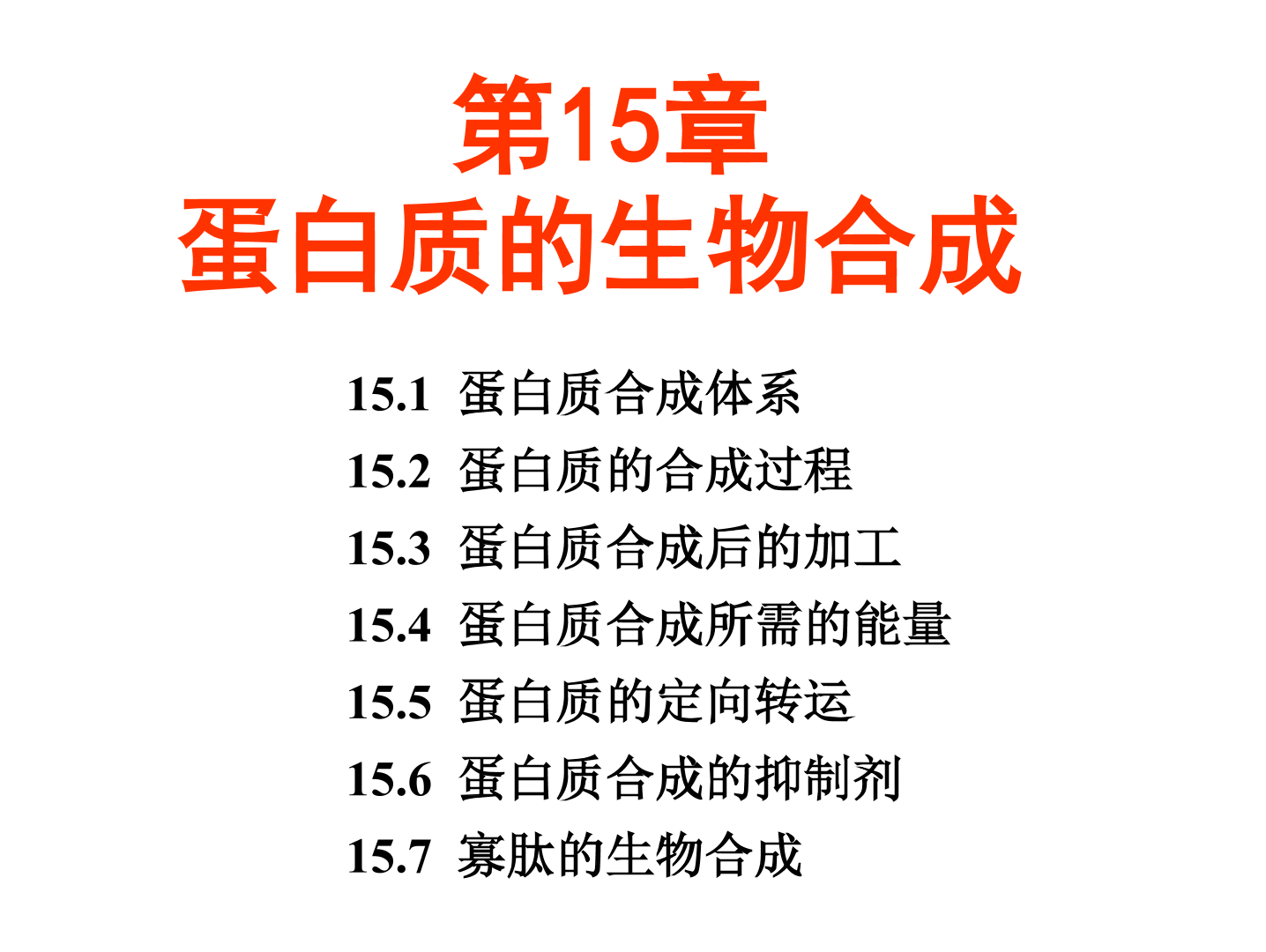 [图]【生物化学简明教程 第5版】第15章 蛋白质的生物合成