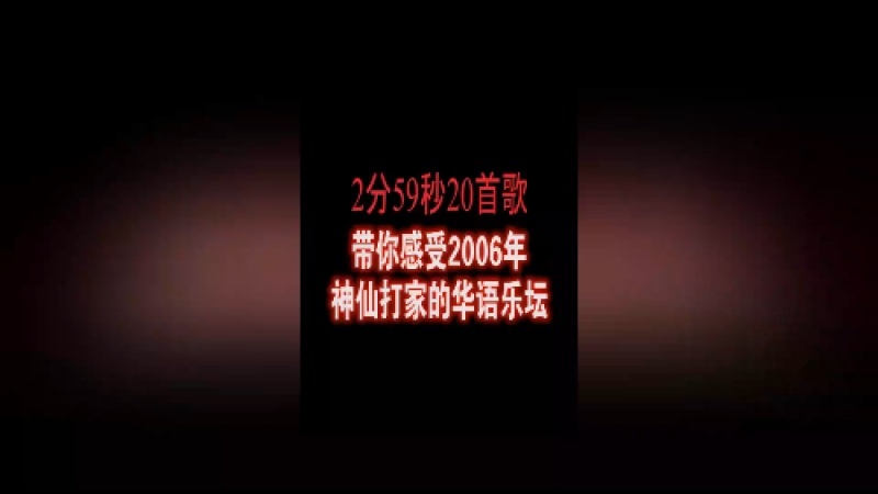 [图]2006年的华语乐坛到底有多“恐怖”？神曲一首接着一首，太疯狂了