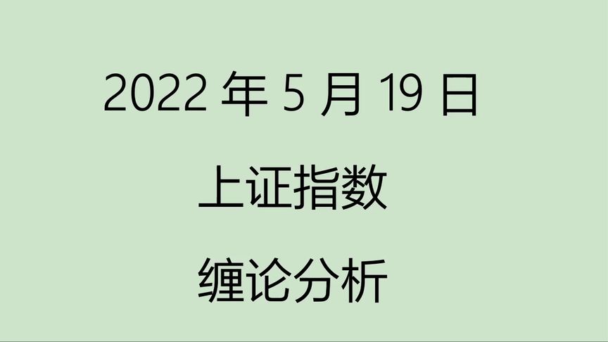 [图]《2022-5-19上证指数之缠论分析》