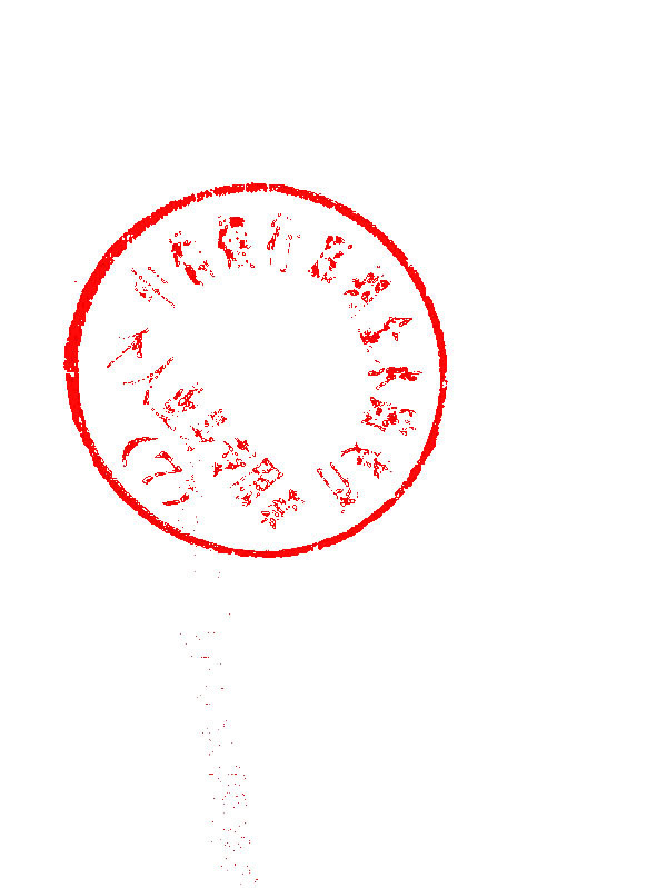 帮忙把图片上的印章用ps抠出来,做成电子印章