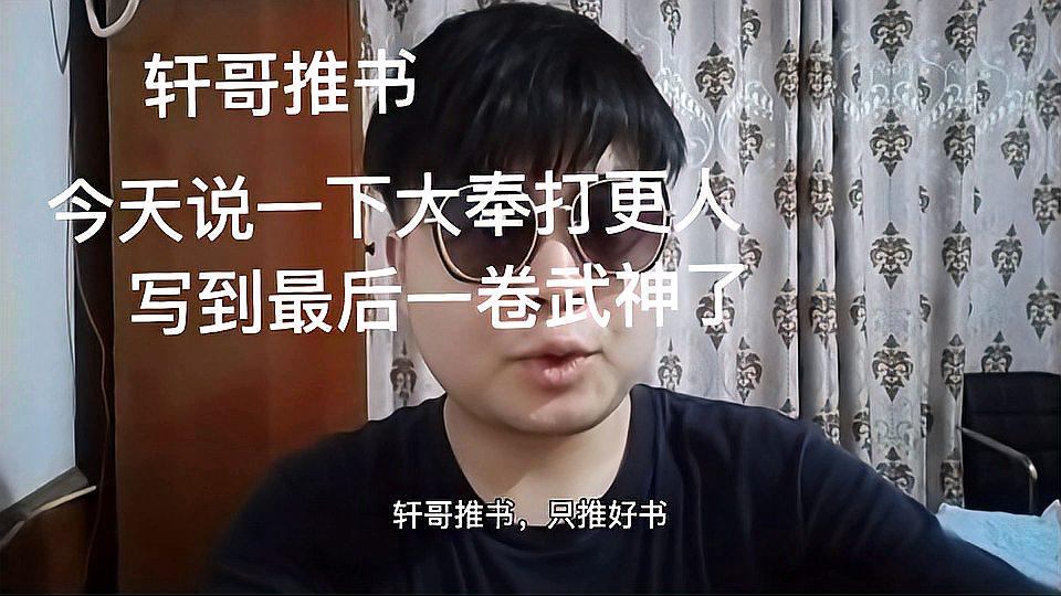 [图]轩哥推书:今天说一下大奉打更人,写到最后一卷武神了