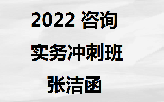 [图]冲刺班2022咨询工程师实务-张洁涵-有讲义