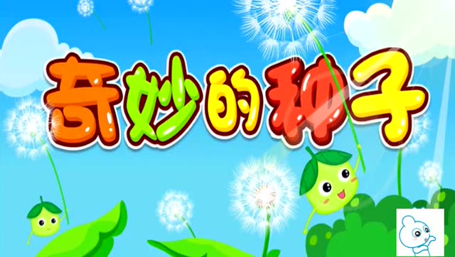 宝宝儿歌:奇妙的种子!小树苗茁壮成长