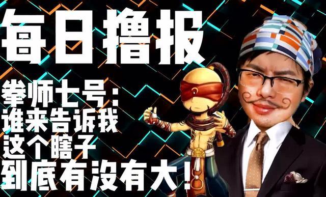 每日撸报11.8: 拳师七号: 叔还是那个单纯又善良的叔