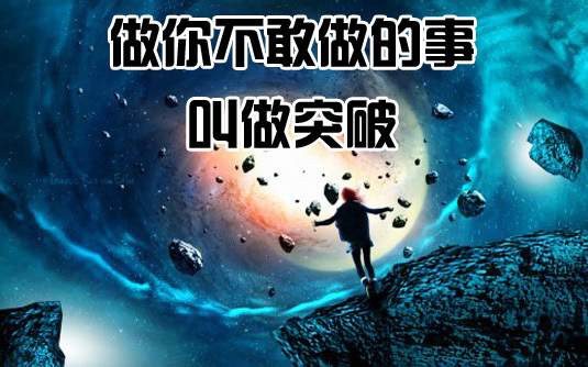 做你不喜欢做的事,叫做改变. 做你不敢做的事,叫做突破. 请为上