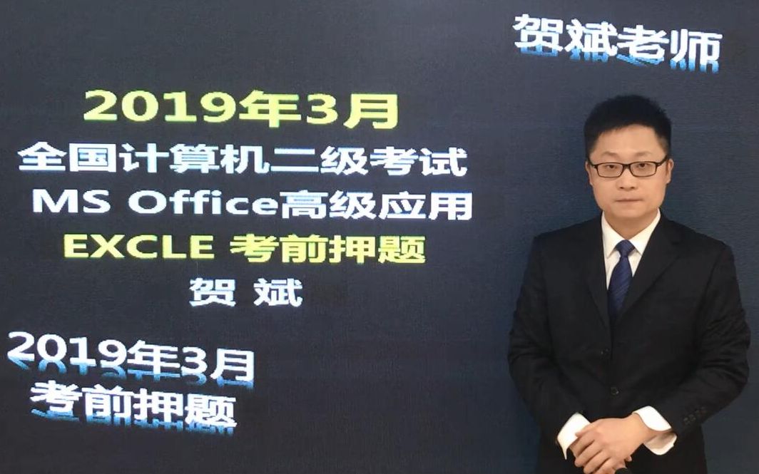 2019年3月 全国计算机二级office考前押题与高频题(贺斌老师)