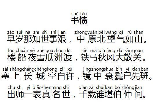 书愤拼音带声掉版