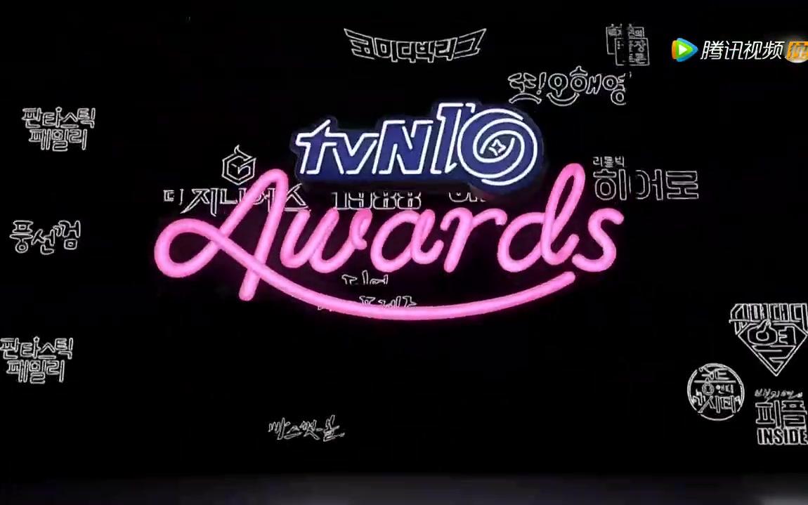 [图]【天使中字】tvN10周年颁奖礼全程