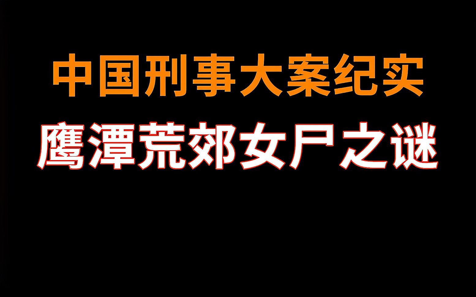 [图]鹰潭荒郊女尸之谜 | 中国刑事大案纪实 | 刑事案件要案记录