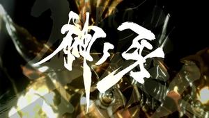 牙狼：神之牙 牙狼〈GARO〉神ノ牙-KAMINOKIBA- [蓝光720p/1080p日语中字][2018][动作/科幻/奇幻/冒险][日本]