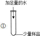 试管外壁发烫,得到浑浊的液体 推测样品中含有