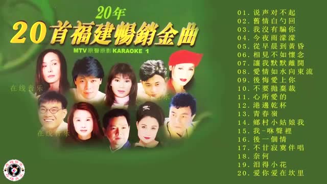 [图]20首 福建畅销金曲,还是老歌好听,有韵味!