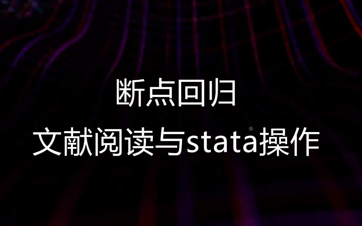 [图]断点回归(RDD)文献阅读与stata操作