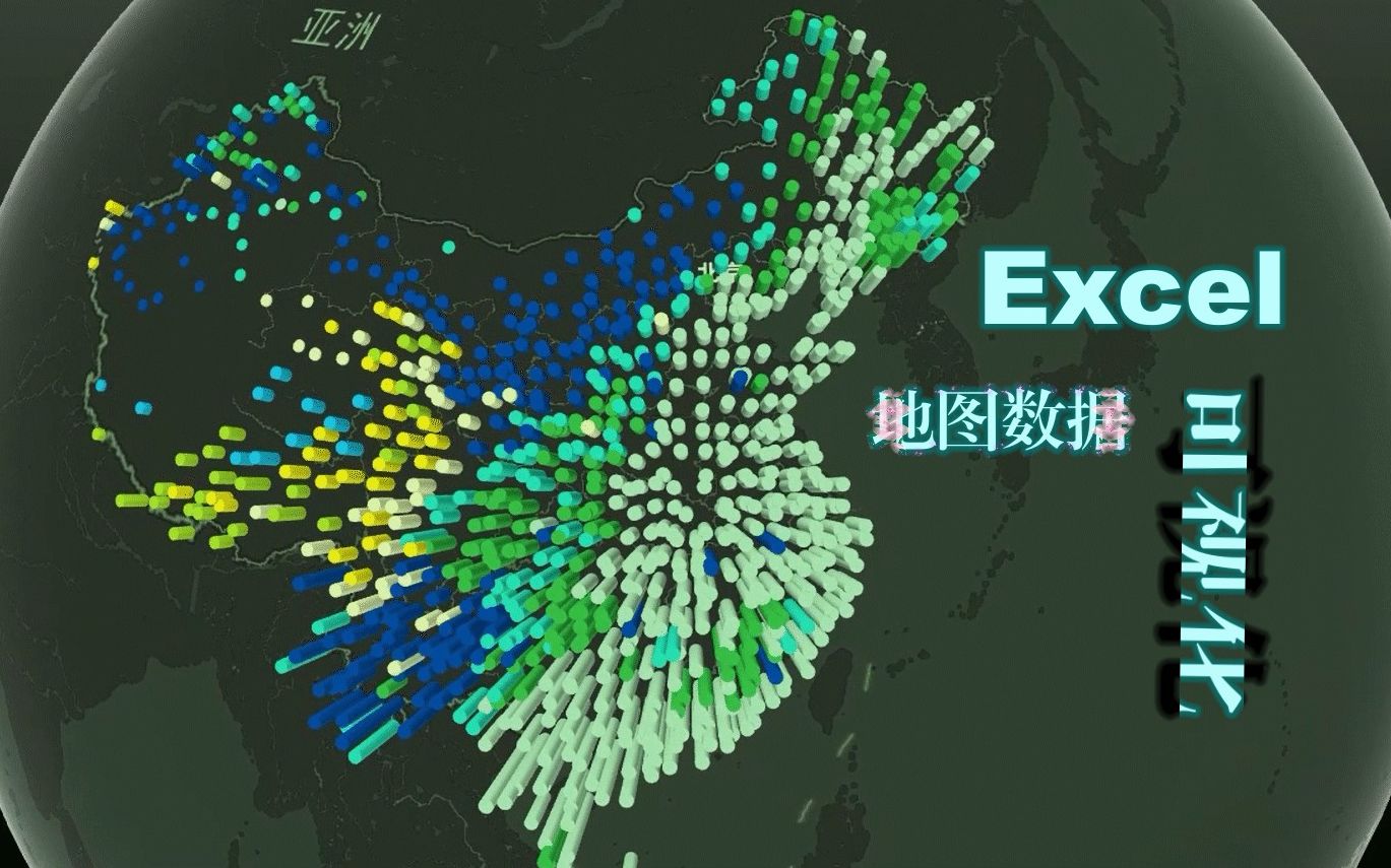 【教程】地图数据可视化:excel中 powermap的 使用