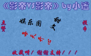 [图]【推文】娱乐圈《影帝vs影帝》by小谧