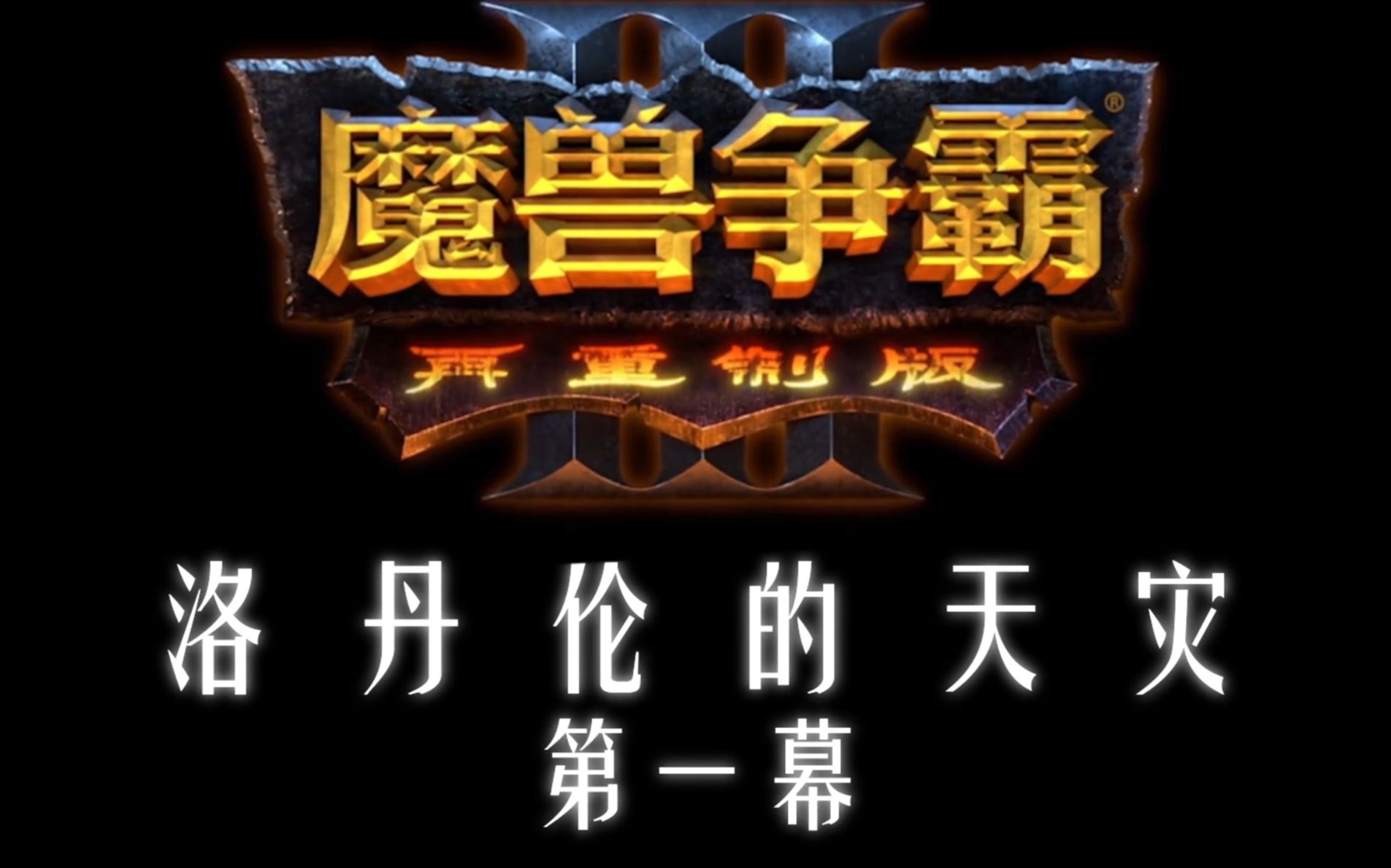 [图]魔兽争霸3再重制版战役洛丹伦的天灾Act.1中文宣传片