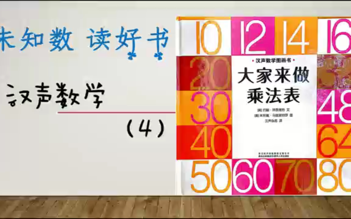 [图]《汉声数学》P4-大家来做乘法表【未知数wyt】