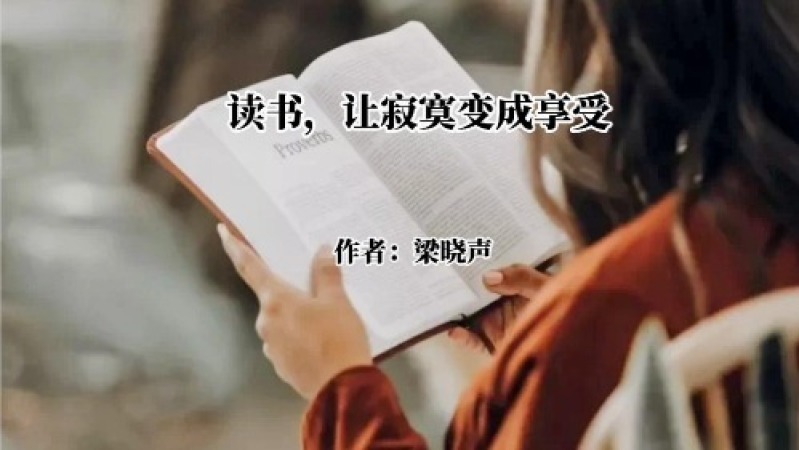 [图]美文诵读《读书,让寂寞变成享受》作者:梁晓声