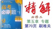 [图]高考必刷题2022物理合订本精解070——必修二第五章专题第70页