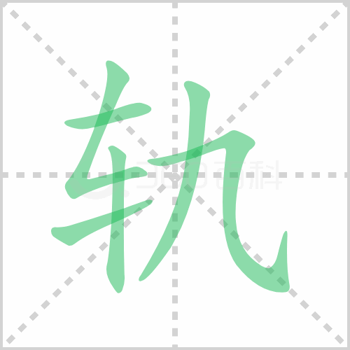 轨的解释|读音|部首|组词