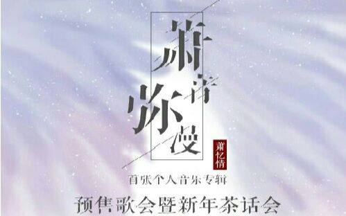 [图]萧忆情首张个人专辑【萧音弥漫】预售茶话会完整屏录