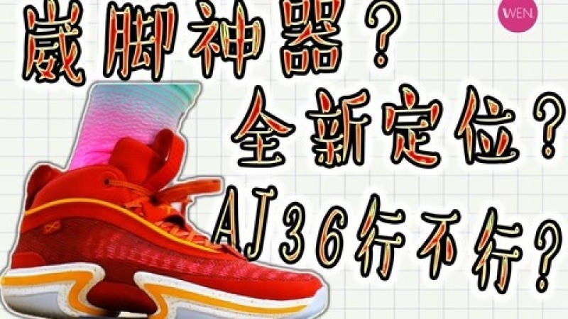 [图]AJ36实战测评:重大安全隐患?优缺点非常明显的旗舰实战鞋