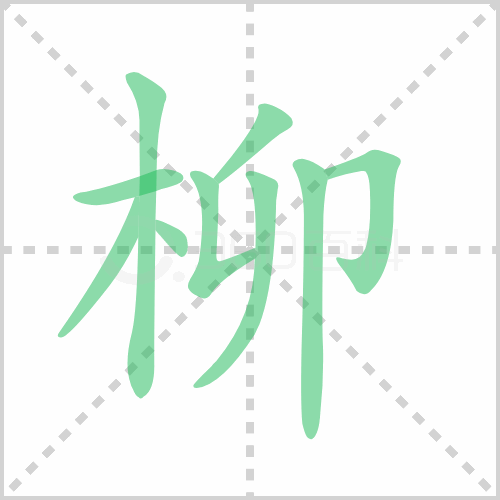 柳的解释|读音|部首|组词