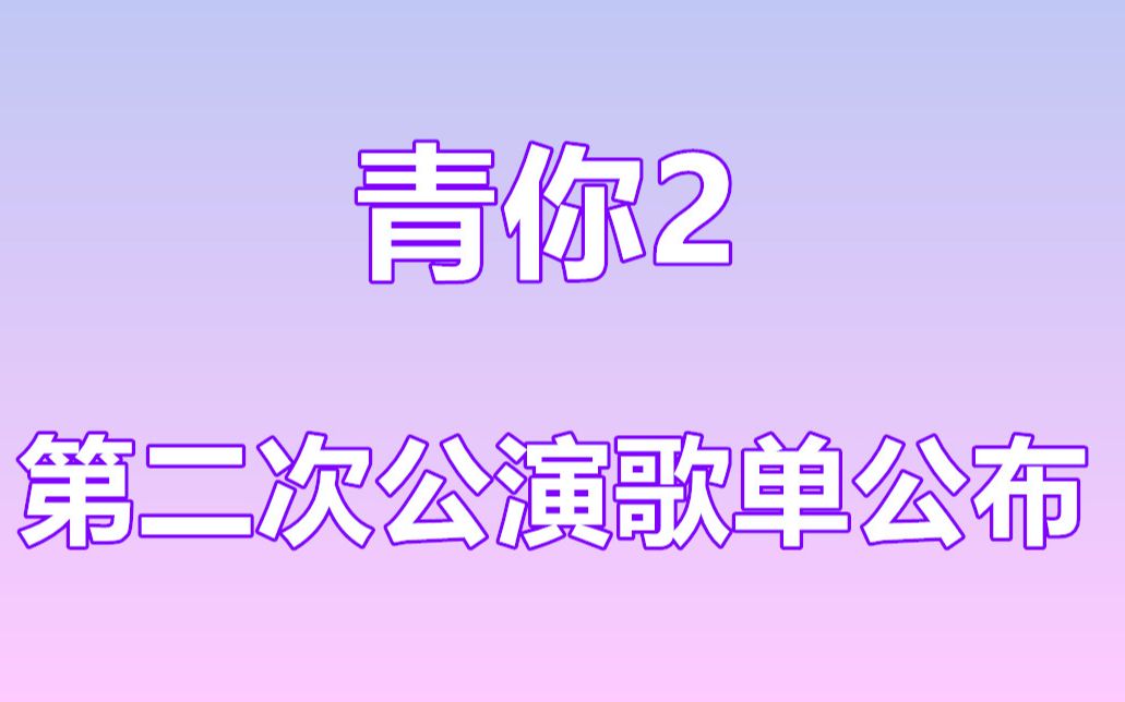 [图]青你2第二次公演六首歌曲正式公布