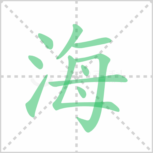 海的解释|读音|部首|组词