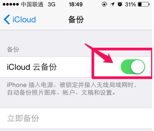 不需要云备份时iphone 6怎么关闭icloud?