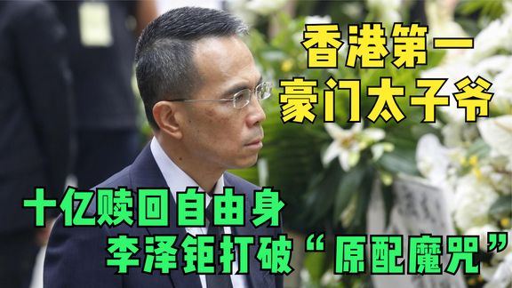 [图]香港第一豪门太子爷:10亿赎回自由身,李泽钜打破原配魔咒