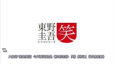 [图]东野圭吾“笑”系列之《钟情喷雾》高科技谈恋爱,结局一场空