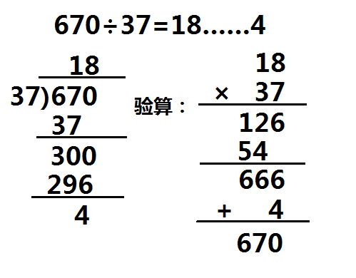 用竖式计算并验算670÷37=有余数