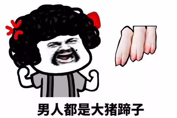 女生说大猪蹄子是什么意思
