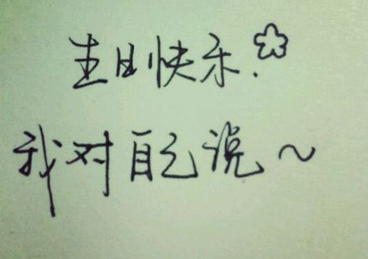 写给自己的生日励志语录