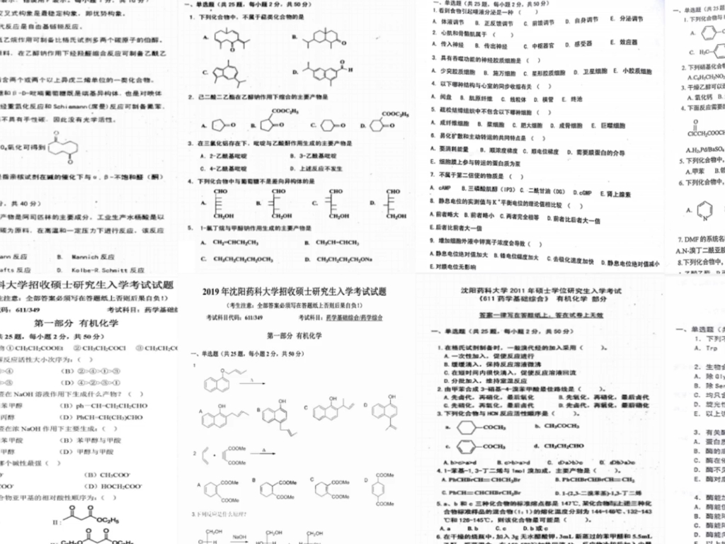 [图]沈阳药科大学考研究生药学考研611/349药学综合真题及答案解析辅导视频分享