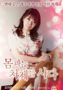 嫂子成了应召女郎