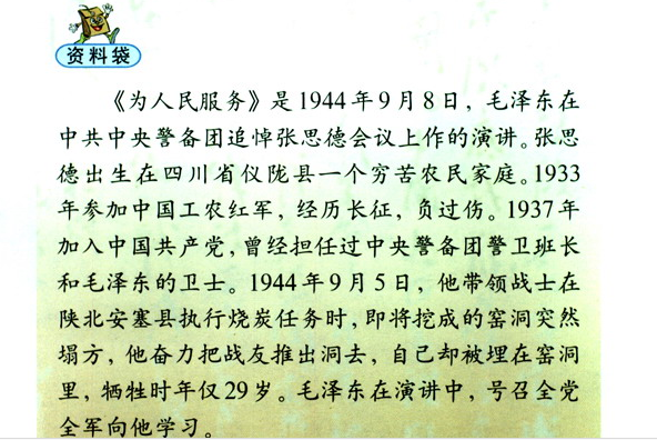 小学语文六年级下册《为人民服务》后面的资料袋内容是什么?