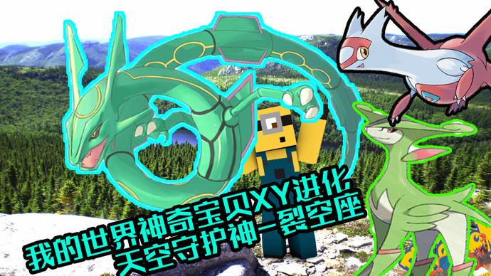 扁桃我的世界神奇宝贝xy版ep17〓守护神裂空座