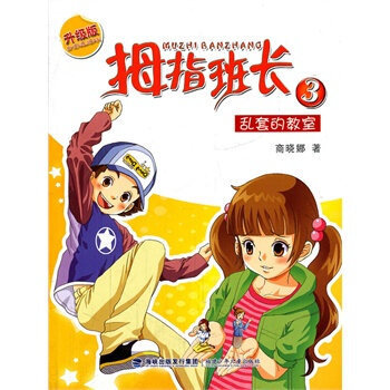 拇指班长的图书目录 - 拇指班长(升级版全册)