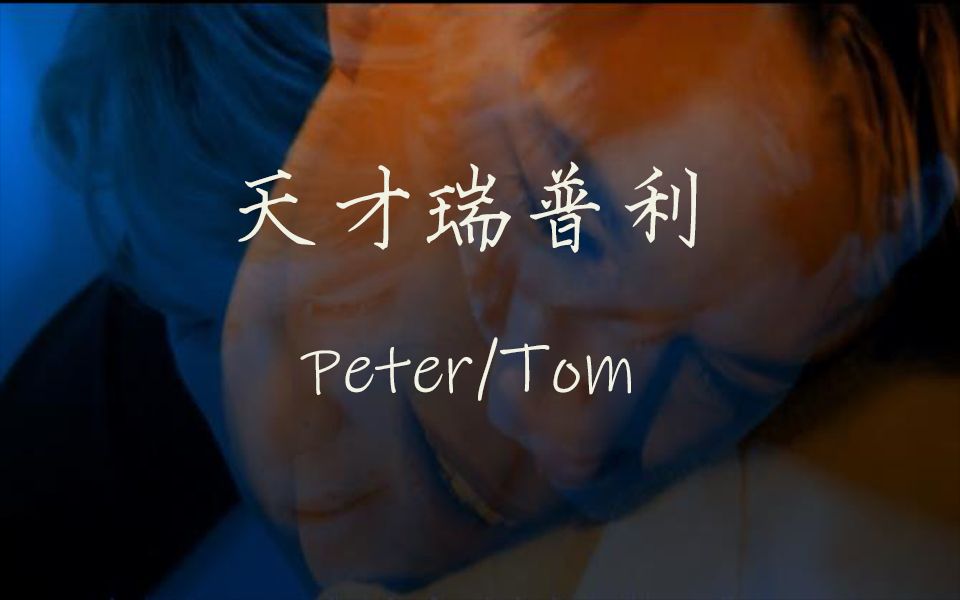 [图]【天才瑞普利】【Peter×Tom】被电影虐到不行想吃糖拯救一下自己但怎么剪都好虐呀【修改重发】