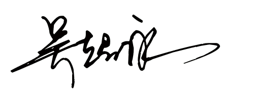 吴超永艺术字怎么写