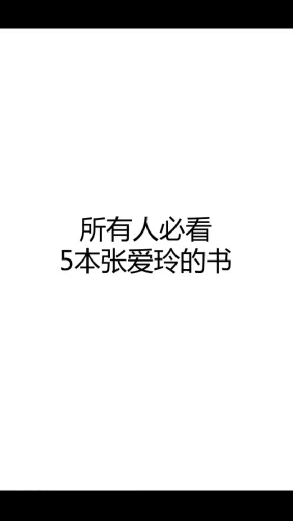 [图]所有人必读的5本张爱玲的书