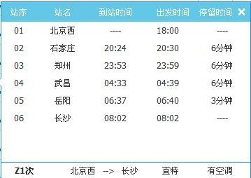 从北京西站z1直达车到长沙终点是长沙火车站还